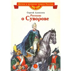 ВЛР Алексеев. Рассказы о Суворове