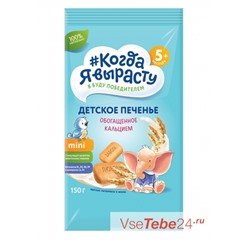 Когда Я вырасту 150г Печенье детское Обогащенное кальцием для детей старше 5-ти мес.