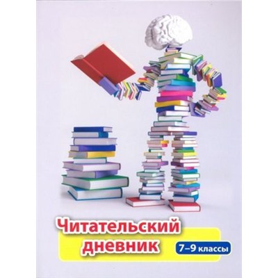 Читательский дневник: 7-9 классы