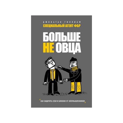 Больше не овца: как защитить себя и близких от злоумышленников