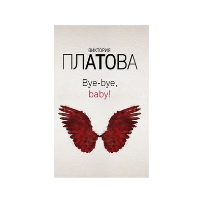 Bye-bye, baby!