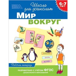 6-7 лет. Мир вокруг. Рабочая тетрадь