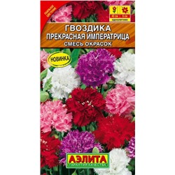 Цв.Гвоздика Прекрасная императрица смесь сортов (Аэлита) 0,1г