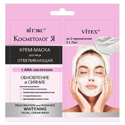 КОСМЕТОЛОГиЯ Отбеливающая крем-маска для лица Обновление и сияние 2*7мл САШЕ