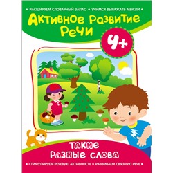 Активное разв. речи 4+ Такие разные слова