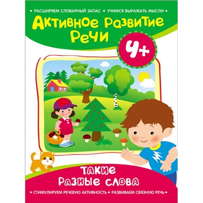 Активное разв. речи 4+ Такие разные слова