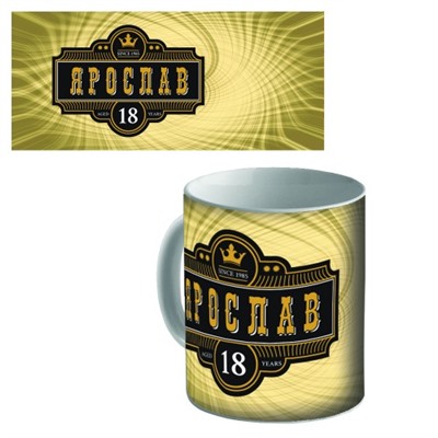 Кружка керамическая с именем "Ярослав"