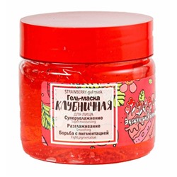 ГЕЛЬ-МАСКА ДЛЯ ЛИЦА КЛУБНИЧНАЯ 150 г