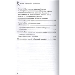 В.Б. Жерлыгин: Я знаю, как спастись от болезней. Методики физиолога Жерлыгина