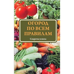 Татьяна Ситникова: Огород по всем правилам. Секреты мастерства