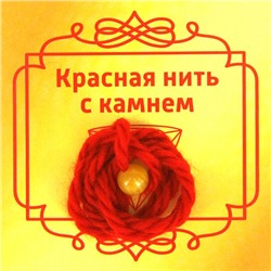 Красная нить с камнем КОШАЧИЙ ГЛАЗ ЖЁЛТЫЙ (шерсть, диаметр бусина 8 мм.), 1 шт.