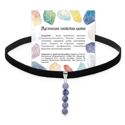 CHOB-019 Бархатный чокер с подвеской из натурального камня СОДАЛИТ (длина подвески 35 мм, диаметр бусин 6 мм.), 1 шт.