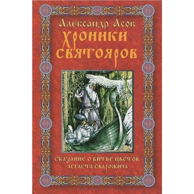 Книга ХРОНИКИ СВЯТОЯРОВ. Сказание о битве цветов Агаста Сварожича. Александр Асов (твёрдый переплёт, 464 стр.), 1 шт.