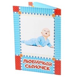 Фоторамка с бланками для пожеланий «Любимый сыночек»