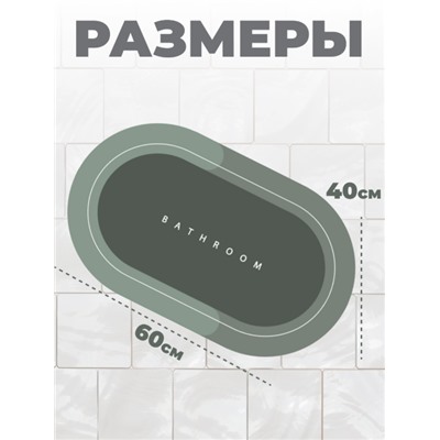 Коврик для ванной и туалета противоскользящий  60*40см (3108)