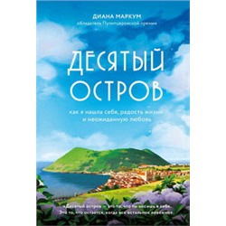 Десятый остров. Как я нашла себя, радость жизни и неожиданную любовь