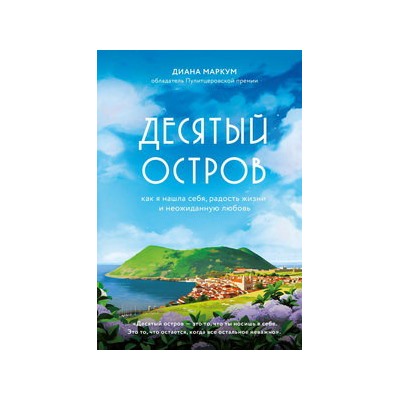 Десятый остров. Как я нашла себя, радость жизни и неожиданную любовь