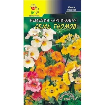 Цв.Немезия Семь Гномов (Цв.Сад) 0,05г