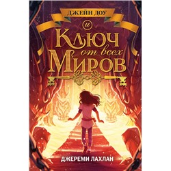 Ключ от всех миров (#2)