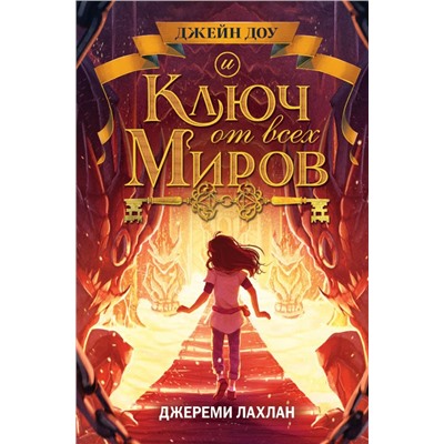 Ключ от всех миров (#2)