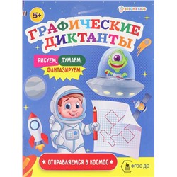 Графические диктанты А5 Отправляемся в космос 8л. ПР-0151