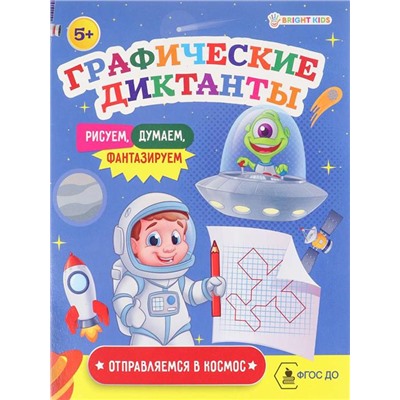 Графические диктанты А5 Отправляемся в космос 8л. ПР-0151