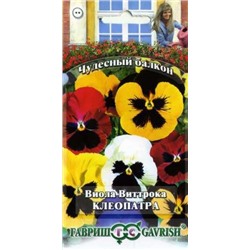 Цв.Виола Клеопатра смесь Виттрока (Гавриш) 0,05гр