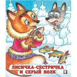 Кн. Сказки. Лисичка-сестричка и серый волк 16цв. стр. 19*16см 33965