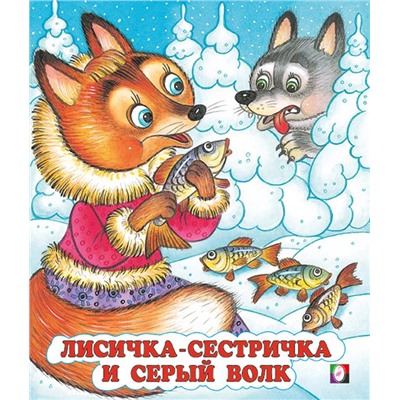Кн. Сказки. Лисичка-сестричка и серый волк 16цв. стр. 19*16см 33965
