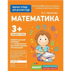 Для детского сада. Математика. Младшая группа