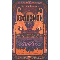 Колизион. Книга 1. Арена заблудших