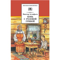 ШБ Астафьев. Конь с розовой гривой