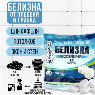 Таблетки  БЕЛИЗНА 30шт. (100г) пакет