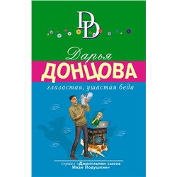 Глазастая, ушастая беда