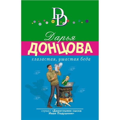 Глазастая, ушастая беда