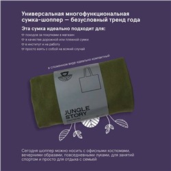 Cotton Tote Bag, Jungle Story (ОЛИВКОВАЯ Хлопковая большая сумка шоппер с устойчивым дном, размер 34 на 49 см.), 1 шт.