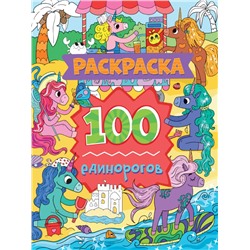РАСКРАСКА 100 КАРТИНОК. 100 единорогов