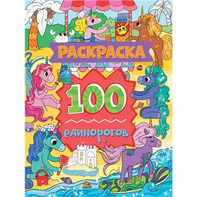 РАСКРАСКА 100 КАРТИНОК. 100 единорогов