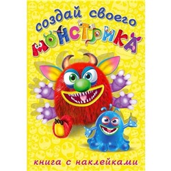 Развиваем воображение . Сделай своего монстрика. Реготунович 12 цв.стр. +2л. накл. 23,5*16см 25878