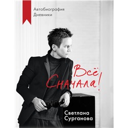 Все сначала!