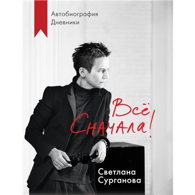 Все сначала!