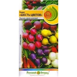Редис Шесть цветов (НК) 4г