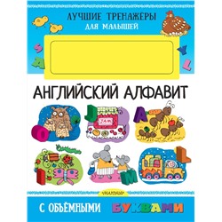 Английский алфавит с объемными буквами