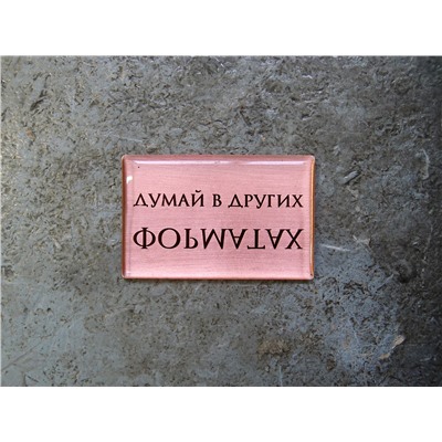Магнит «Думай в других форматах» (медь, покрытие эмаль), Мастерская Алёшиных, 1 шт.