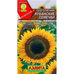 Подсолнечник Кубанские семечки (Аэлита)