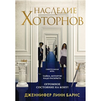 Комплект из книг: Игры наследников (#1) + Наследие Хоторнов (#2)
