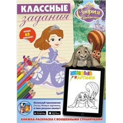 София Прекрасная. Классные задания