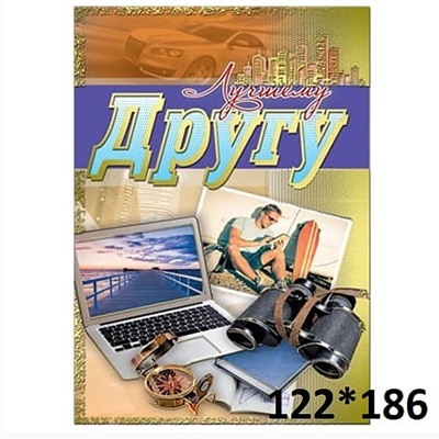 Открытка «Лучшему Другу!»