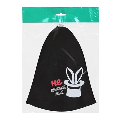 Шапка для бани "Не доставай меня " войлок Hot Pot АКЦИЯ! СКИДКА 10%