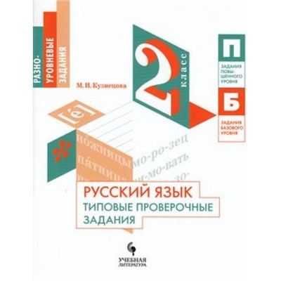 ФГОС Кузнецова М.И. Русский язык 2кл. Типовые проверочные задания, (Просвещение, Учлит, 2018), Обл, c.80